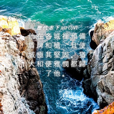 Picture 04 - 歷 代 志 下 11:12 CUVT - 他 在 各 城 裡 預 備 盾 牌 和 槍 ， - Bible Verse Picture