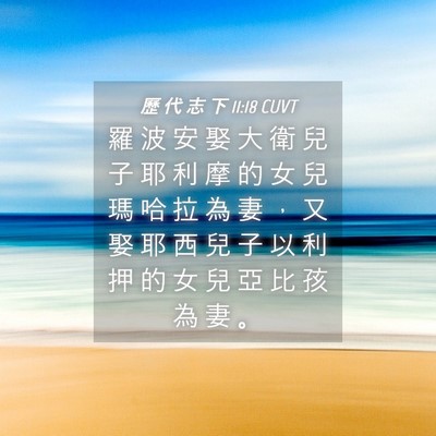 Picture 04 - 歷 代 志 下 11:18 CUVT - 羅 波 安 娶 大 衛 兒 子 耶 利 摩 的 - Bible Verse Picture