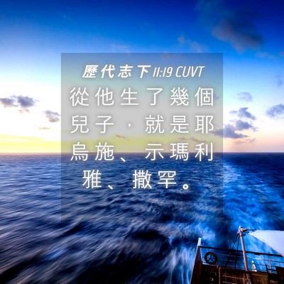Picture 04 - 歷 代 志 下 11:19 CUVT - 從 他 生 了 幾 個 兒 子 ， 就 是 耶 - Bible Verse Picture