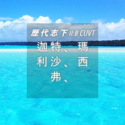 Picture 04 - 歷 代 志 下 11:8 CUVT - 迦 特 、 瑪 利 沙 、 西 弗 - Bible Verse Picture