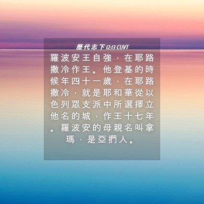 Picture 04 - 歷 代 志 下 12:13 CUVT - 羅 波 安 王 自 強 ， 在 耶 路 撒 冷 - Bible Verse Picture