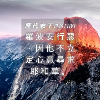 Picture 04 - 歷 代 志 下 12:14 CUVT - 羅 波 安 行 惡 ， 因 他 不 立 定 心 - Bible Verse Picture
