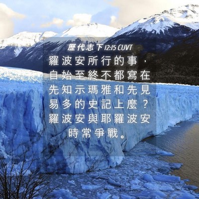 Picture 04 - 歷 代 志 下 12:15 CUVT - 羅 波 安 所 行 的 事 ， 自 始 至 終 - Bible Verse Picture