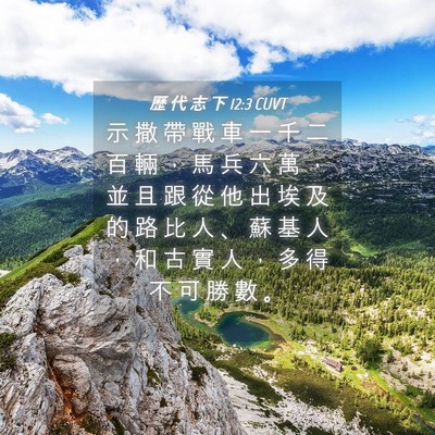 Picture 04 - 歷 代 志 下 12:3 CUVT - 示 撒 帶 戰 車 一 千 二 百 輛 ， 馬 - Bible Verse Picture