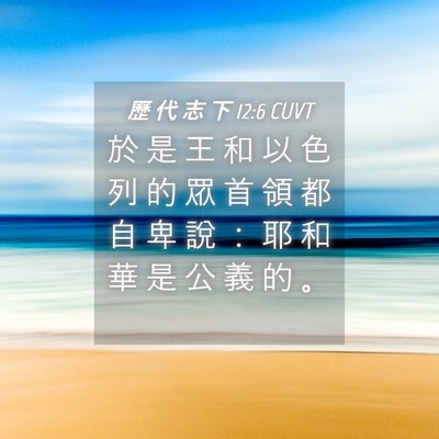 Picture 04 - 歷 代 志 下 12:6 CUVT - 於 是 王 和 以 色 列 的 眾 首 領 都 - Bible Verse Picture