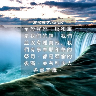 Picture 04 - 歷 代 志 下 13:10 CUVT - 至 於 我 們 ， 耶 和 華 是 我 們 的 - Bible Verse Picture