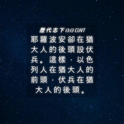 Picture 04 - 歷 代 志 下 13:13 CUVT - 耶 羅 波 安 卻 在 猶 大 人 的 後 頭 - Bible Verse Picture
