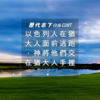 Picture 04 - 歷 代 志 下 13:16 CUVT - 以 色 列 人 在 猶 大 人 面 前 逃 跑 - Bible Verse Picture