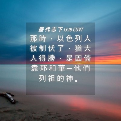 Picture 04 - 歷 代 志 下 13:18 CUVT - 那 時 ， 以 色 列 人 被 制 伏 了 ， - Bible Verse Picture