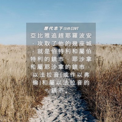 Picture 04 - 歷 代 志 下 13:19 CUVT - 亞 比 雅 追 趕 耶 羅 波 安 ， 攻 取 - Bible Verse Picture