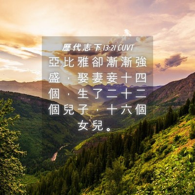 Picture 04 - 歷 代 志 下 13:21 CUVT - 亞 比 雅 卻 漸 漸 強 盛 ， 娶 妻 妾 - Bible Verse Picture