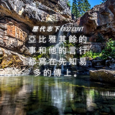 Picture 04 - 歷 代 志 下 13:22 CUVT - 亞 比 雅 其 餘 的 事 和 他 的 言 行 - Bible Verse Picture