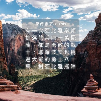 Picture 04 - 歷 代 志 下 13:3 CUVT - 有 一 次 亞 比 雅 率 領 挑 選 的 兵 - Bible Verse Picture