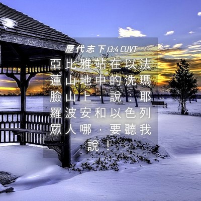 Picture 04 - 歷 代 志 下 13:4 CUVT - 亞 比 雅 站 在 以 法 蓮 山 地 中 的 - Bible Verse Picture