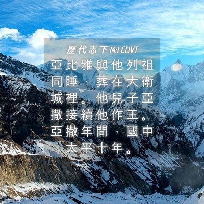 Picture 04 - 歷 代 志 下 14:1 CUVT - 亞 比 雅 與 他 列 祖 同 睡 ， 葬 在 - Bible Verse Picture