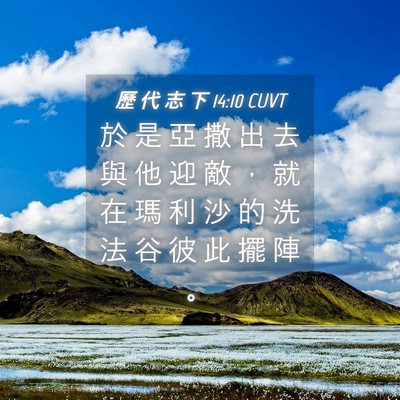 Picture 04 - 歷 代 志 下 14:10 CUVT - 於 是 亞 撒 出 去 與 他 迎 敵 ， 就 - Bible Verse Picture