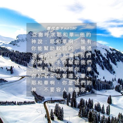 Picture 04 - 歷 代 志 下 14:11 CUVT - 亞 撒 呼 求 耶 和 華 ─ 他 的 神 說 - Bible Verse Picture