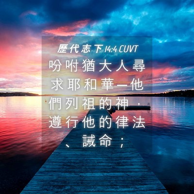 Picture 04 - 歷 代 志 下 14:4 CUVT - 吩 咐 猶 大 人 尋 求 耶 和 華 ─ 他 - Bible Verse Picture