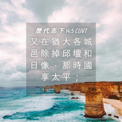 Picture 04 - 歷 代 志 下 14:5 CUVT - 又 在 猶 大 各 城 邑 除 掉 邱 壇 和 - Bible Verse Picture