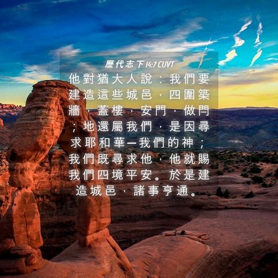 Picture 04 - 歷 代 志 下 14:7 CUVT - 他 對 猶 大 人 說 ： 我 們 要 建 造 - Bible Verse Picture