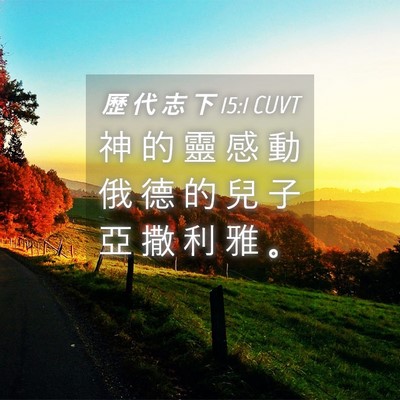 Picture 04 - 歷 代 志 下 15:1 CUVT - 神 的 靈 感 動 俄 德 的 兒 子 亞 撒 - Bible Verse Picture