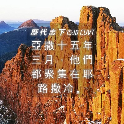 Picture 04 - 歷 代 志 下 15:10 CUVT - 亞 撒 十 五 年 三 月 ， 他 們 都 聚 - Bible Verse Picture