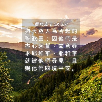 Picture 04 - 歷 代 志 下 15:15 CUVT - 猶 大 眾 人 為 所 起 的 誓 歡 喜 ； - Bible Verse Picture