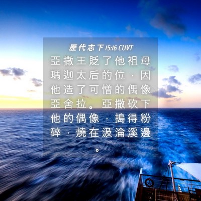 Picture 04 - 歷 代 志 下 15:16 CUVT - 亞 撒 王 貶 了 他 祖 母 瑪 迦 太 后 - Bible Verse Picture
