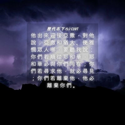 Picture 04 - 歷 代 志 下 15:2 CUVT - 他 出 來 迎 接 亞 撒 ， 對 他 說 ： - Bible Verse Picture