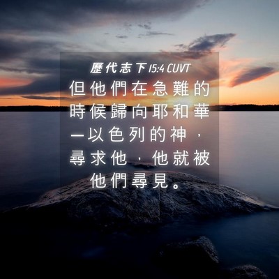 Picture 04 - 歷 代 志 下 15:4 CUVT - 但 他 們 在 急 難 的 時 候 歸 向 耶 - Bible Verse Picture