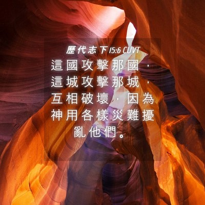 Picture 04 - 歷 代 志 下 15:6 CUVT - 這 國 攻 擊 那 國 ， 這 城 攻 擊 那 - Bible Verse Picture