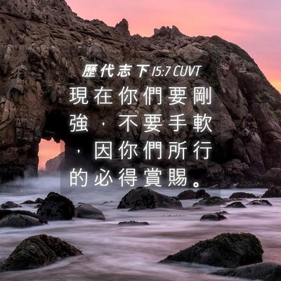 Picture 04 - 歷 代 志 下 15:7 CUVT - 現 在 你 們 要 剛 強 ， 不 要 手 軟 - Bible Verse Picture
