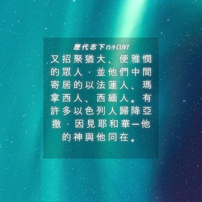 Picture 04 - 歷 代 志 下 15:9 CUVT - 又 招 聚 猶 大 、 便 雅 憫 的 眾 人 - Bible Verse Picture
