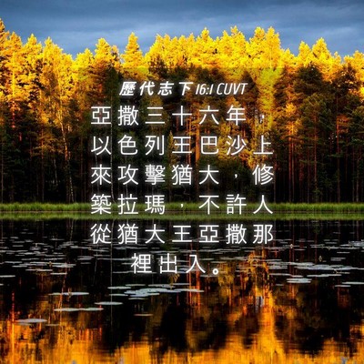 Picture 04 - 歷 代 志 下 16:1 CUVT - 亞 撒 三 十 六 年 ， 以 色 列 王 巴 - Bible Verse Picture