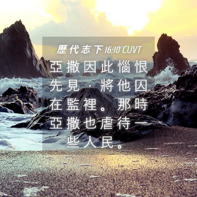 Picture 04 - 歷 代 志 下 16:10 CUVT - 亞 撒 因 此 惱 恨 先 見 ， 將 他 囚 - Bible Verse Picture