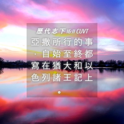 Picture 04 - 歷 代 志 下 16:11 CUVT - 亞 撒 所 行 的 事 ， 自 始 至 終 都 - Bible Verse Picture
