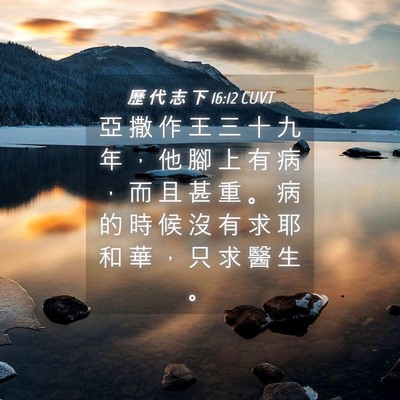 Picture 04 - 歷 代 志 下 16:12 CUVT - 亞 撒 作 王 三 十 九 年 ， 他 腳 上 - Bible Verse Picture