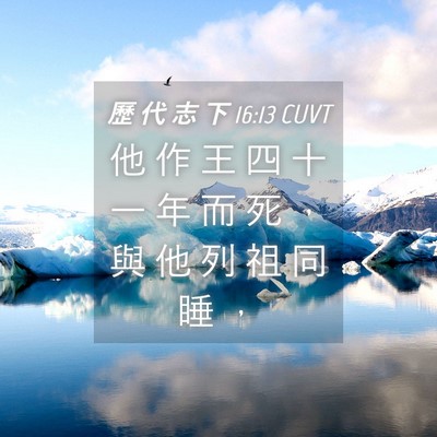 Picture 04 - 歷 代 志 下 16:13 CUVT - 他 作 王 四 十 一 年 而 死 ， 與 他 - Bible Verse Picture