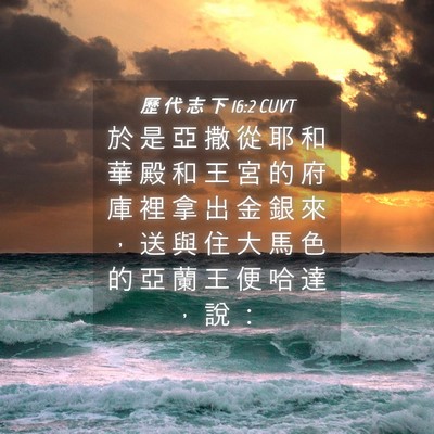 Picture 04 - 歷 代 志 下 16:2 CUVT - 於 是 亞 撒 從 耶 和 華 殿 和 王 宮 - Bible Verse Picture