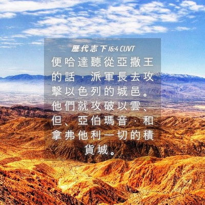 Picture 04 - 歷 代 志 下 16:4 CUVT - 便 哈 達 聽 從 亞 撒 王 的 話 ， 派 - Bible Verse Picture
