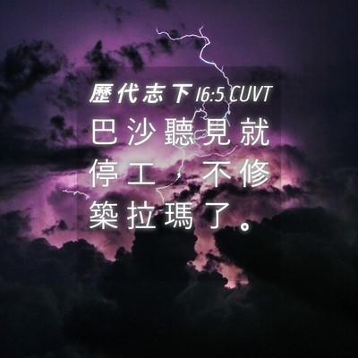 Picture 04 - 歷 代 志 下 16:5 CUVT - 巴 沙 聽 見 就 停 工 ， 不 修 築 拉 - Bible Verse Picture