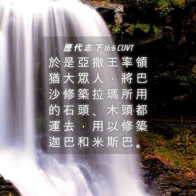 Picture 04 - 歷 代 志 下 16:6 CUVT - 於 是 亞 撒 王 率 領 猶 大 眾 人 ， - Bible Verse Picture