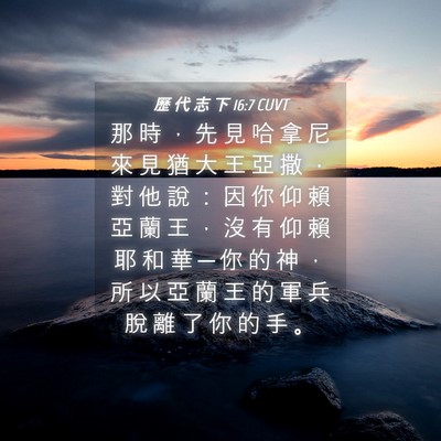 Picture 04 - 歷 代 志 下 16:7 CUVT - 那 時 ， 先 見 哈 拿 尼 來 見 猶 大 - Bible Verse Picture
