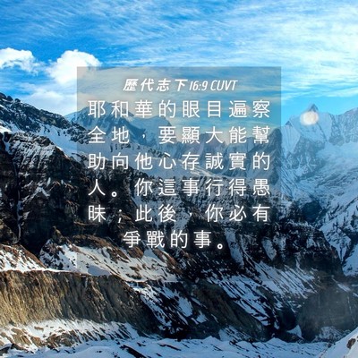 Picture 04 - 歷 代 志 下 16:9 CUVT - 耶 和 華 的 眼 目 遍 察 全 地 ， 要 - Bible Verse Picture