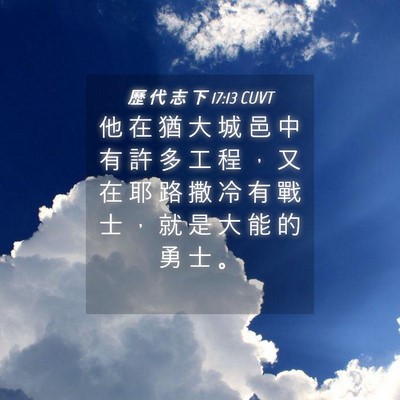 Picture 04 - 歷 代 志 下 17:13 CUVT - 他 在 猶 大 城 邑 中 有 許 多 工 程 - Bible Verse Picture