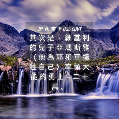 Picture 04 - 歷 代 志 下 17:16 CUVT - 其 次 是 ， 細 基 利 的 兒 子 亞 瑪 - Bible Verse Picture