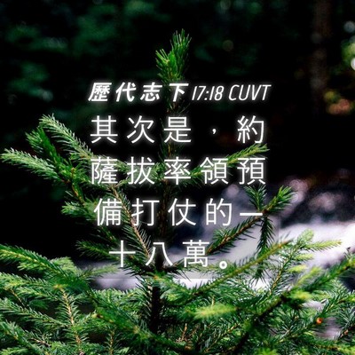 Picture 04 - 歷 代 志 下 17:18 CUVT - 其 次 是 ， 約 薩 拔 率 領 預 備 打 - Bible Verse Picture