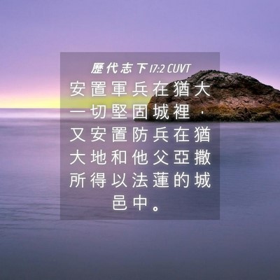 Picture 04 - 歷 代 志 下 17:2 CUVT - 安 置 軍 兵 在 猶 大 一 切 堅 固 城 - Bible Verse Picture