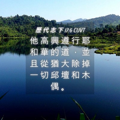 Picture 04 - 歷 代 志 下 17:6 CUVT - 他 高 興 遵 行 耶 和 華 的 道 ， 並 - Bible Verse Picture
