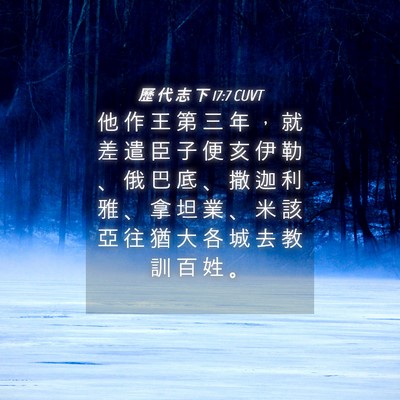 Picture 04 - 歷 代 志 下 17:7 CUVT - 他 作 王 第 三 年 ， 就 差 遣 臣 子 - Bible Verse Picture